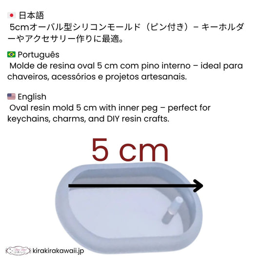 ✨ 5cmオーバル型シリコンモールド(ピン付き)🗝️ レジン用プレミアム型 | キーホルダー・チャーム・DIYクラフトに最適 ✨