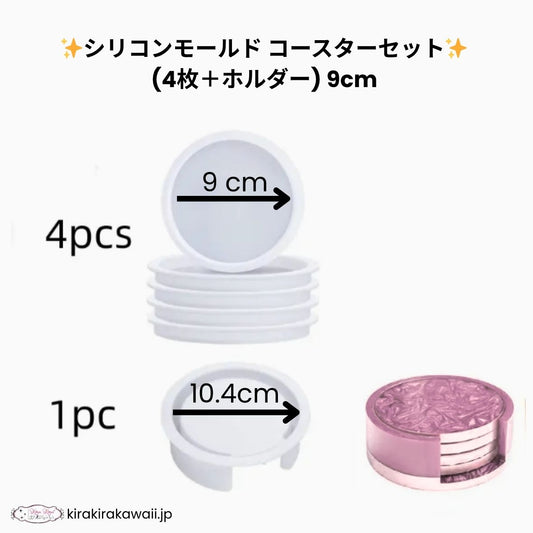 ✨シリコンモールド コースターセット (4枚+ホルダー) 9cm ✨