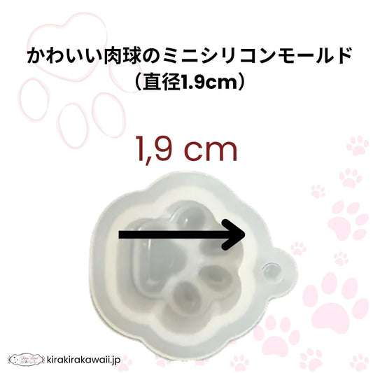 かわいい肉球のミニシリコンモールド(直径1.9cm)