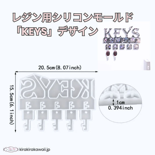 レジン用シリコンモールド「KEYS」デザイン