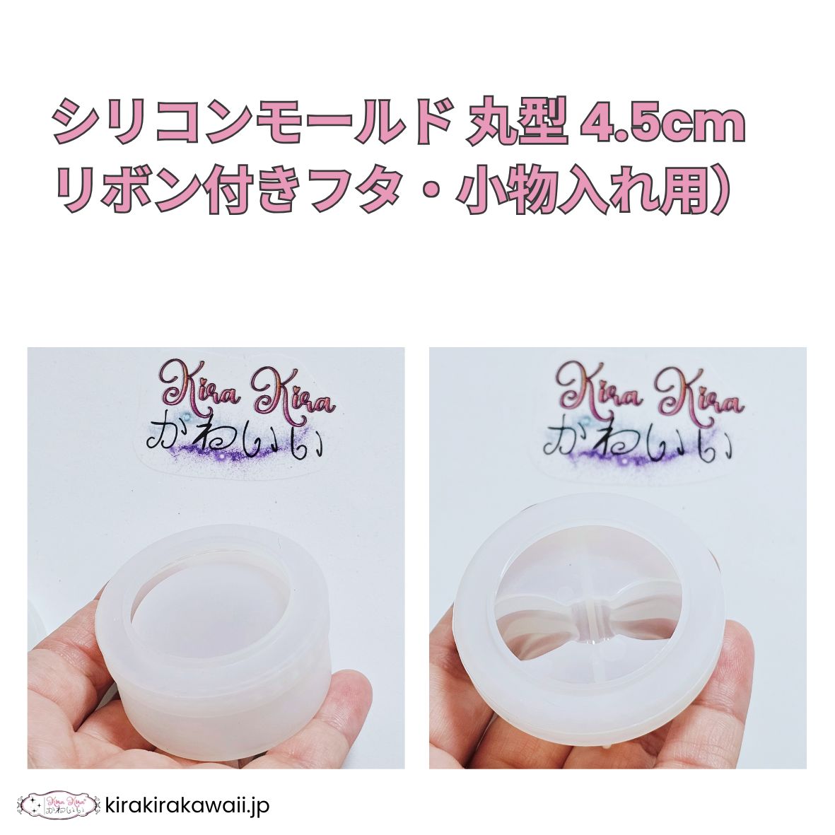 シリコンモールド 丸型 4.5cm （リボン付きフタ・小物入れ用）