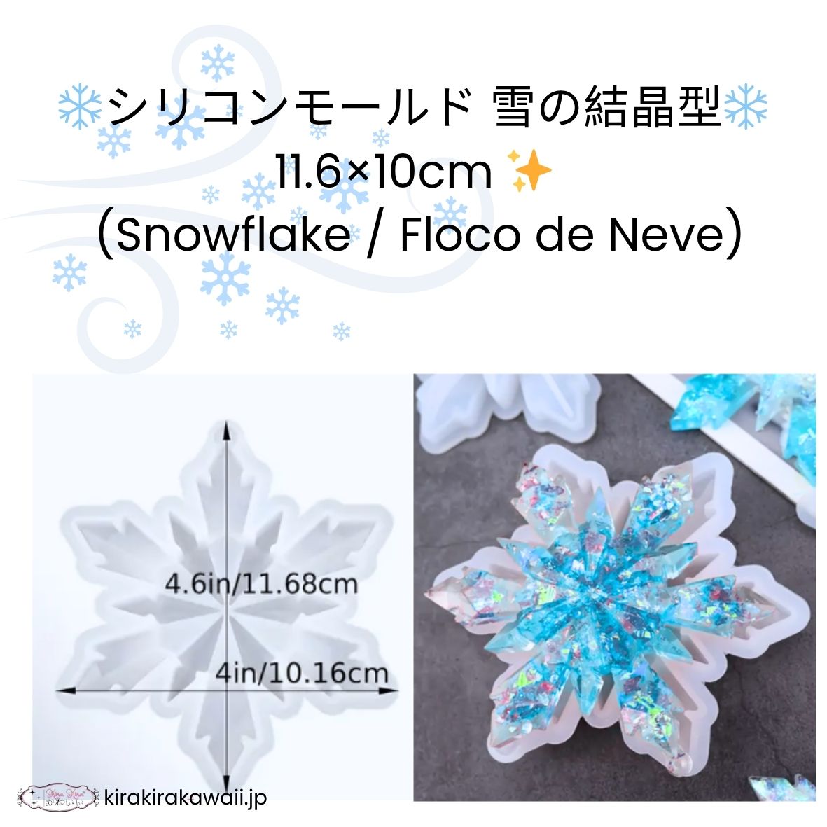 シリコンモールド 雪の結晶型 11.6×10cm ✨ (Snowflake / Floco de Neve)